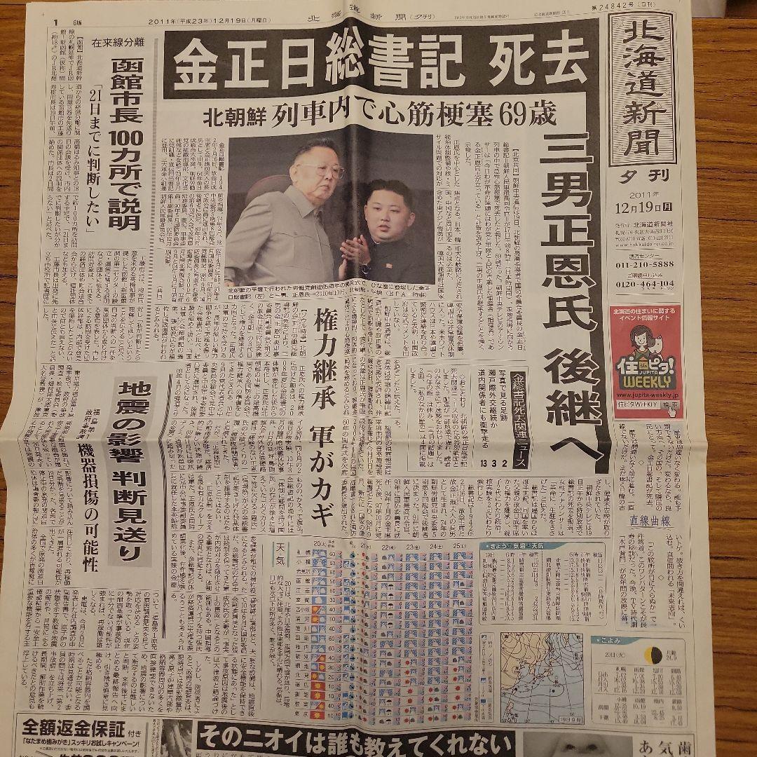 【貴重】【歴史的価値】金正日総書記 死去 夕刊 2011年12月19日