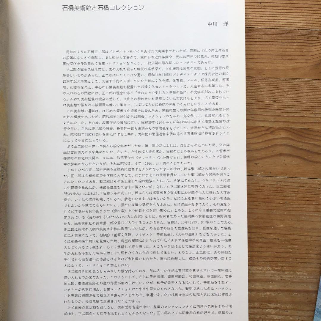 石橋文化センター開園40周年記念［石橋コレクション名品展］1996➕