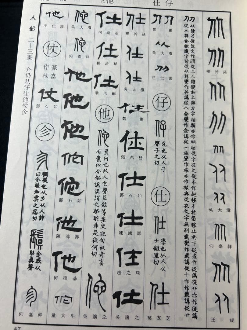 「清人 篆隷字彙」北川博邦編 雄山閣 定価2万8千円◆書道 篆刻 篆書隷書 説文