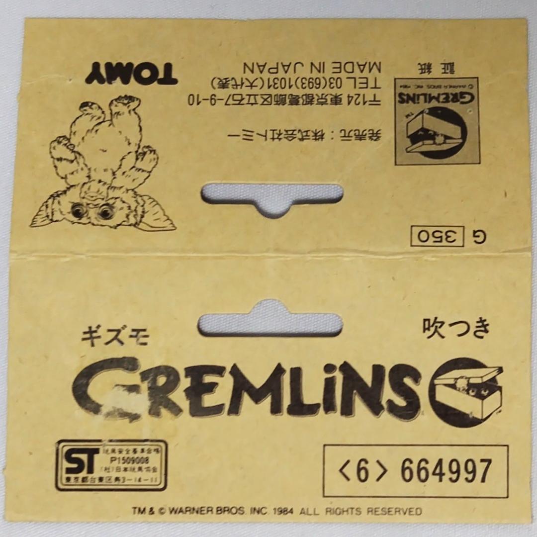 送料無料☆　グレムリン　ギズモ　フィギュア　1984年　TOMY　トミー 社製