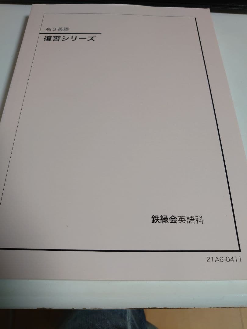 鉄緑会 高３英語テキスト 復習シリーズ 2021年度版