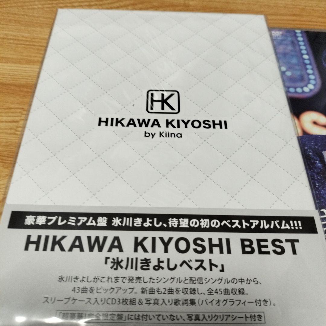 氷川きよし ベストアルバム きよしこの夜＆ 氷川きよしベスト新品　未使用　未開封