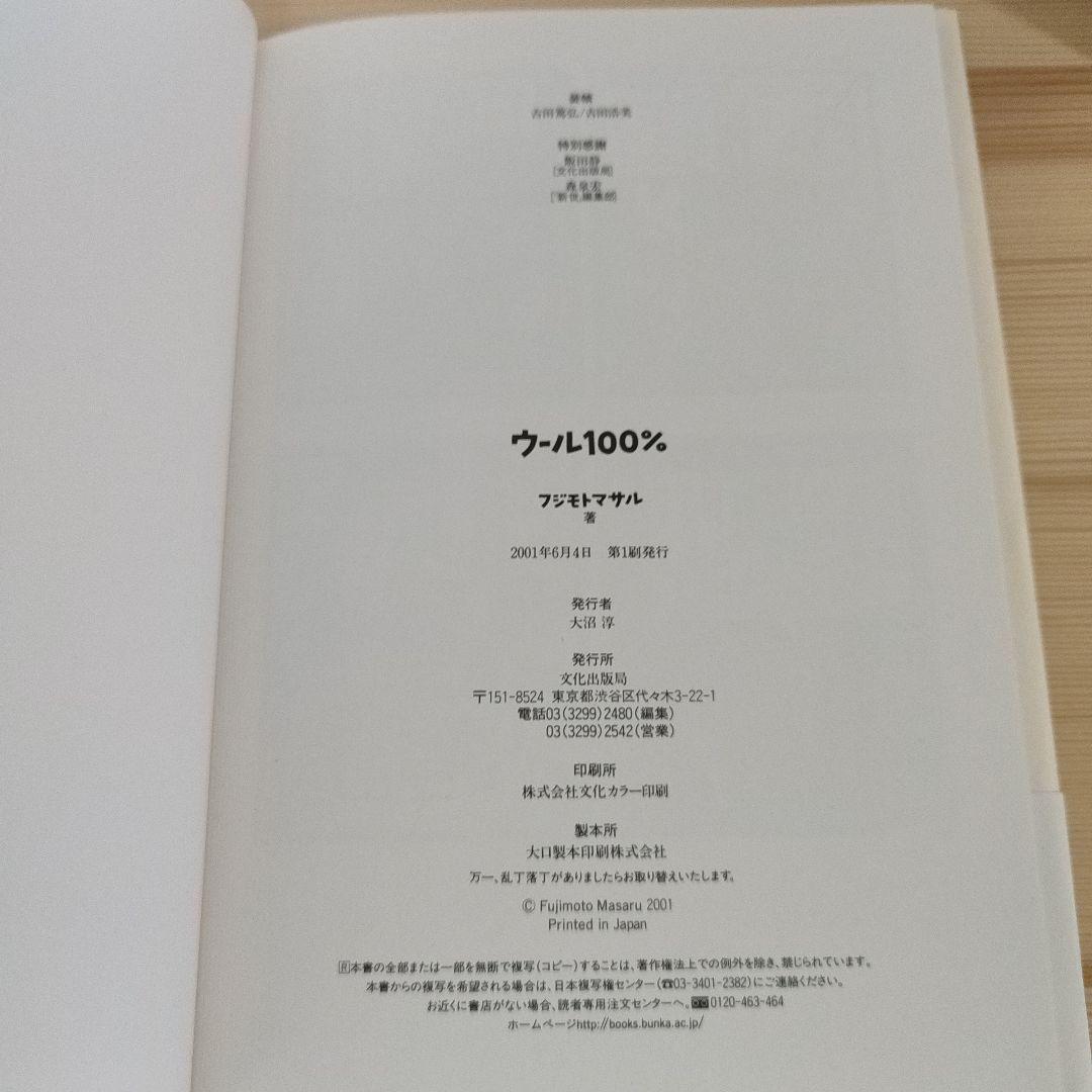 フジモトマサル「ウール100%」「ウール101%」セット