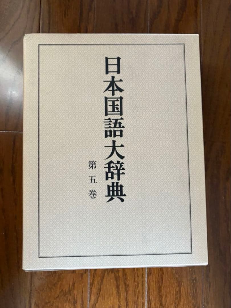 @*E様 日本国語大辞典 【縮刷版】全10巻
