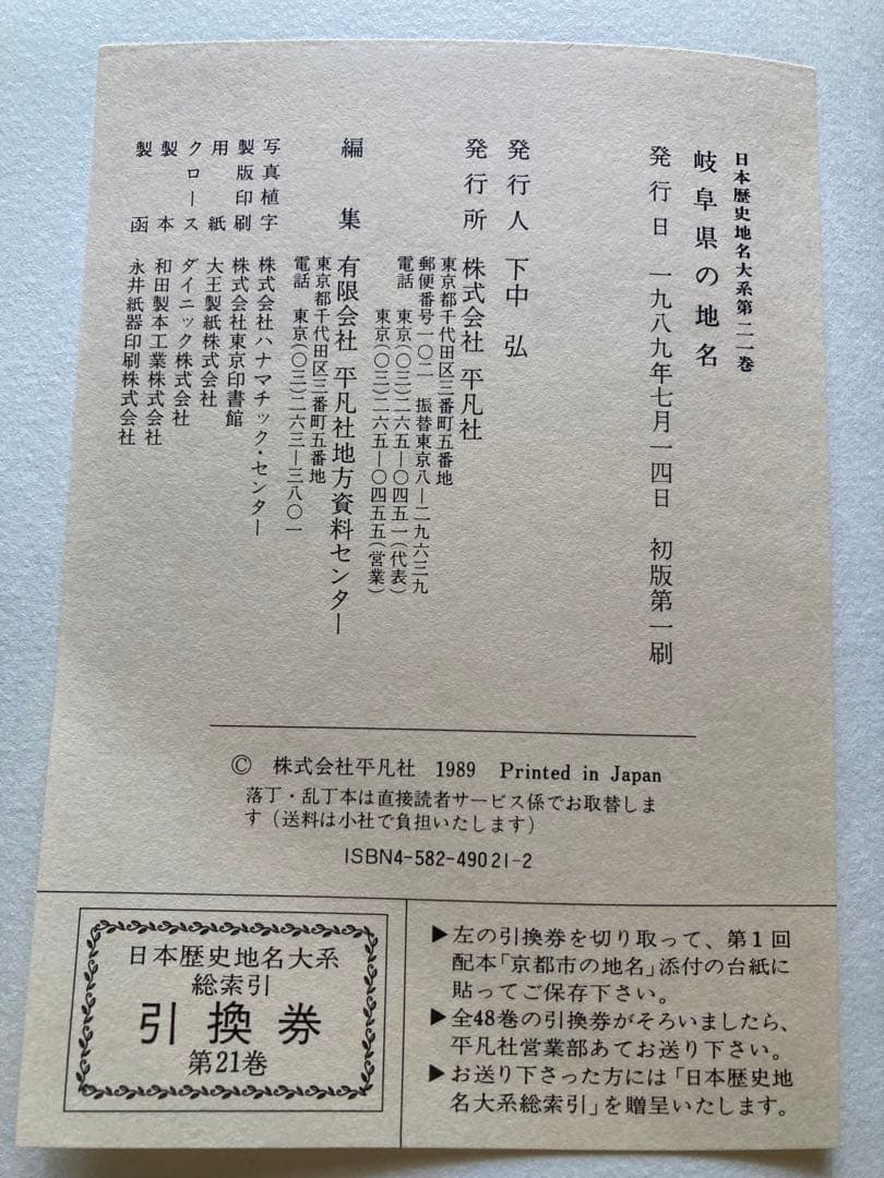 郷土歴史大事典　岐阜県の地名　平凡社