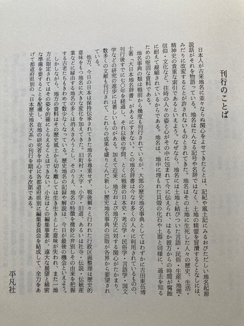 郷土歴史大事典　岐阜県の地名　平凡社