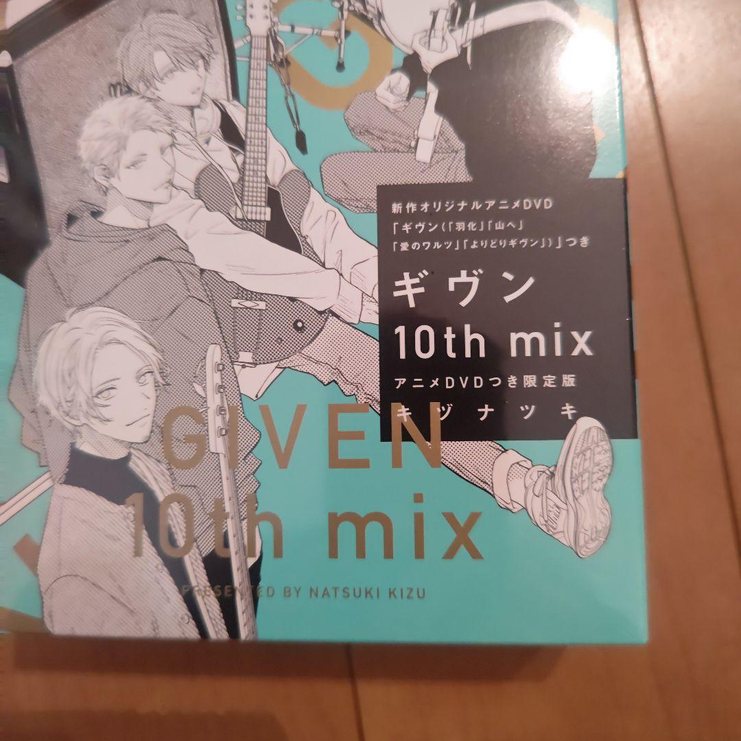 ギヴン 10th mix アニメDVD付き限定版