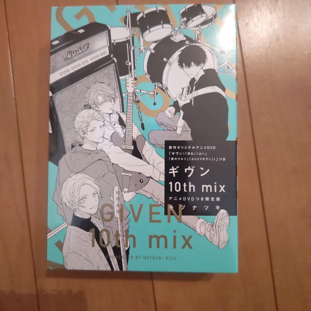 ギヴン 10th mix アニメDVD付き限定版