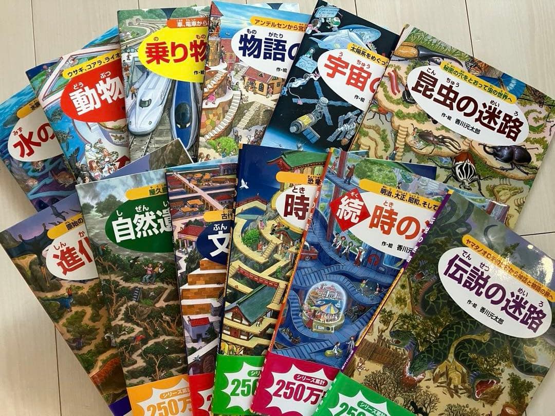香川元太郎の迷路絵本 12巻セット