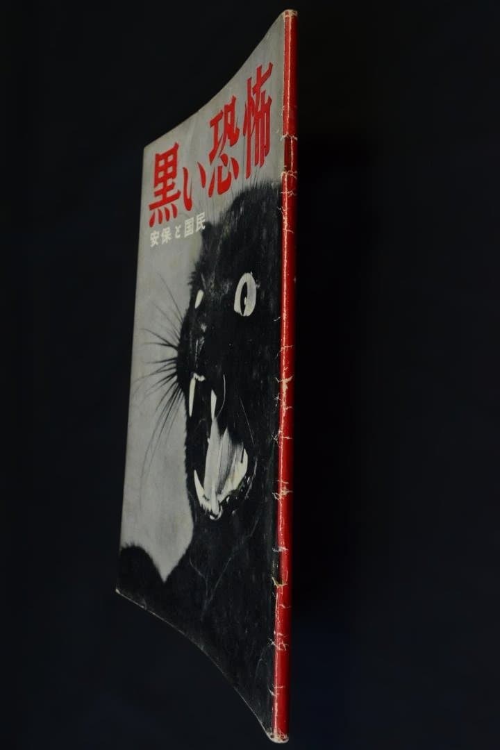 【黒い恐怖　安保と国民】1960年