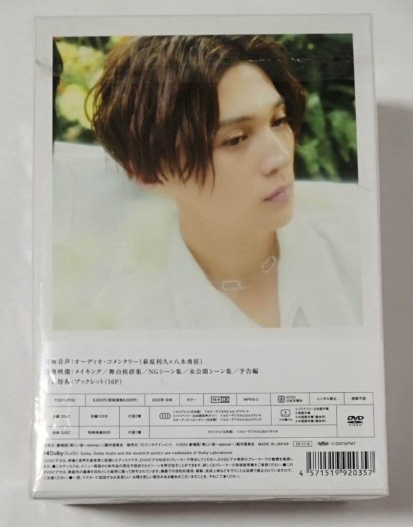 美しい彼 DVD-BOX セット シーズン1・2・劇場版 萩原利久 八木勇征