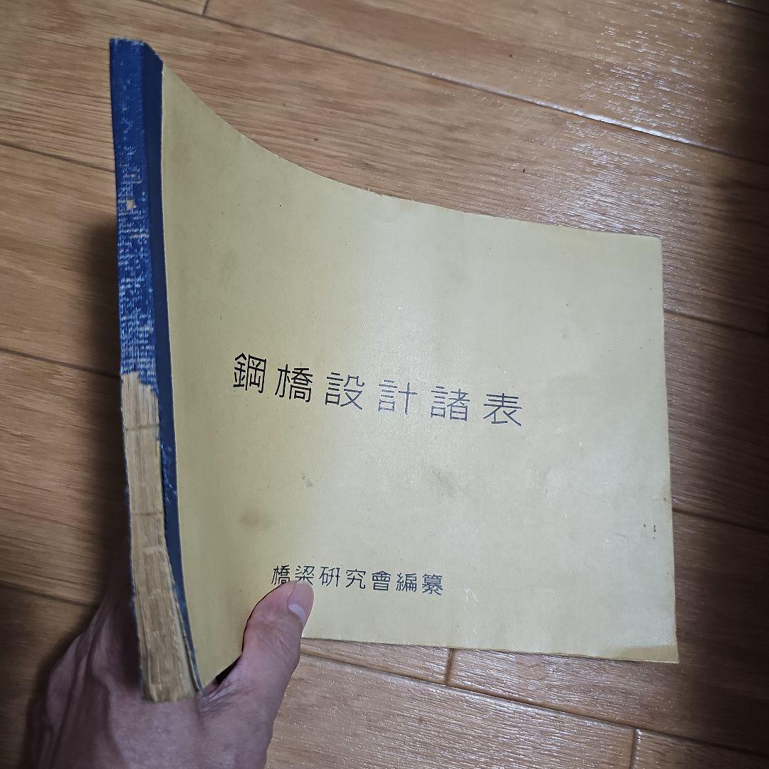 鋼橋設計諸表 橋梁研究会編纂 昭和18年発行