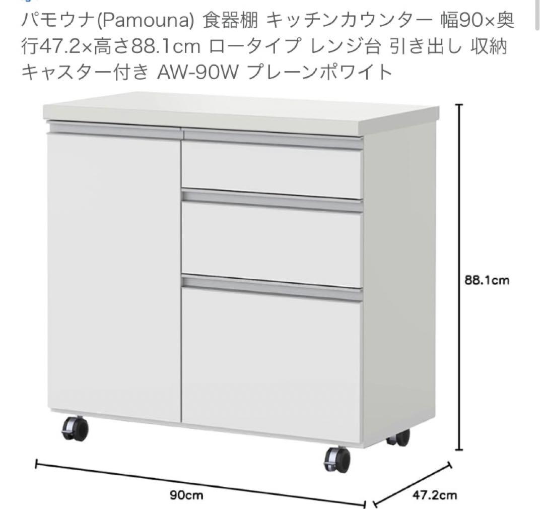 パモウナ　90cm幅　キッチンボード　3段引出し　ホワイト　キャスター付