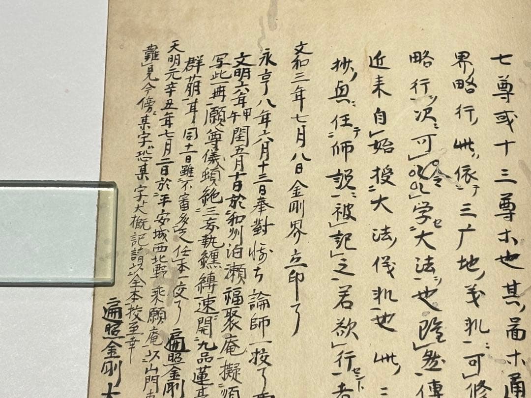 「文和三年六月晦日 金記立印記」明導述 天明元年写 写本 1冊|天台宗 和本
