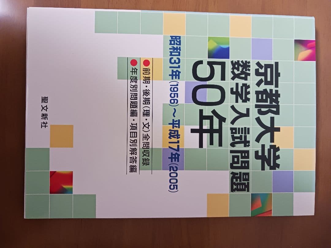 聖文新社(数学)東大50年京大50年阪大50年神戸大30年過去問(４冊)