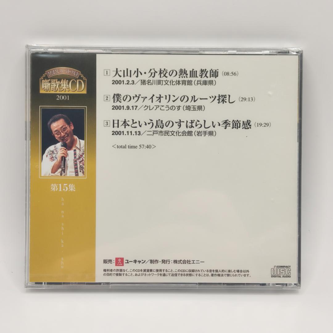 さだまさし ステージトーク大全 噺歌集CD 全18巻中16巻 1、2巻欠品