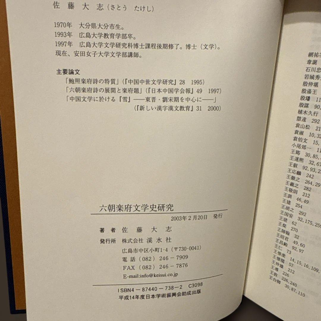 【希少・美品】六朝楽府文学史研究　佐藤大志 著（渓水社）