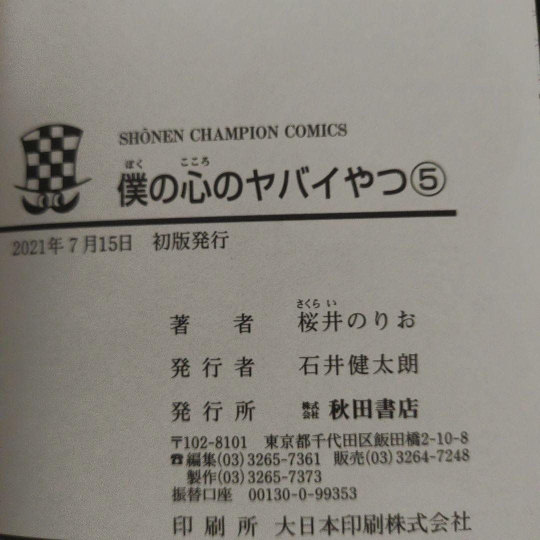 全巻初版　僕の心のヤバイやつ　1巻～12巻