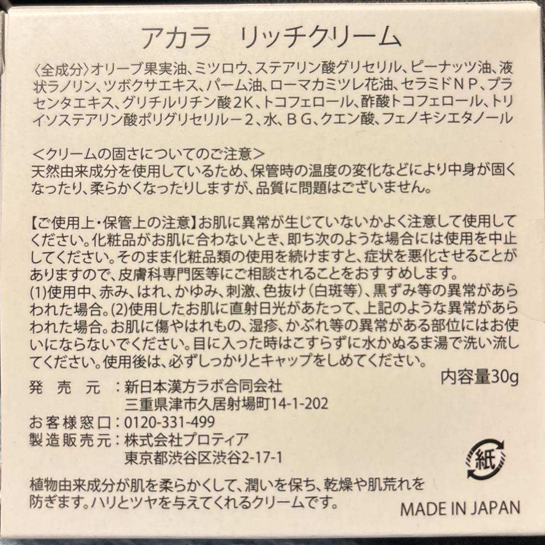 新品未開封 アカラ リッチクリーム AKARA 3点