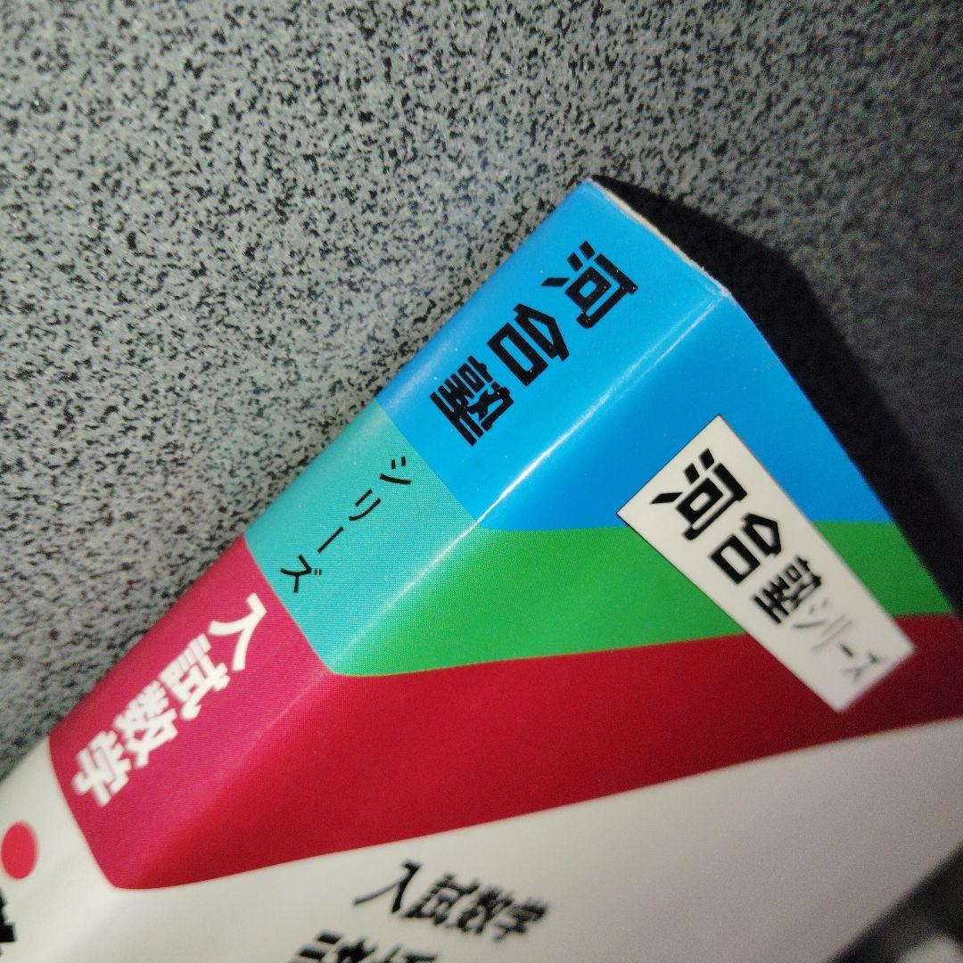 入試数学 諸橋の基礎解析講義　諸橋実　1990年発行初版　河合塾シリーズ　絶版