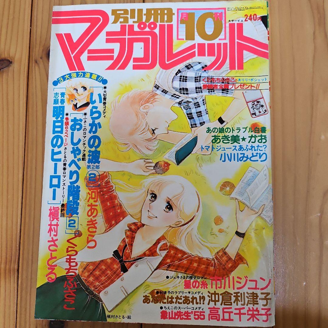 昭和レトロ　1978年　別冊マーガレット　2~12月号まとめ売り