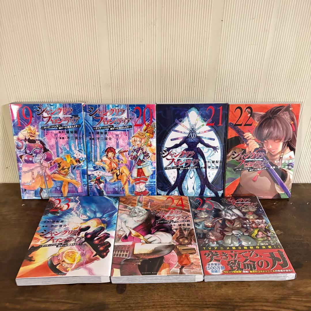 美品　シャングリラフロンティア　1巻〜25巻　全巻セット　25新品未開封