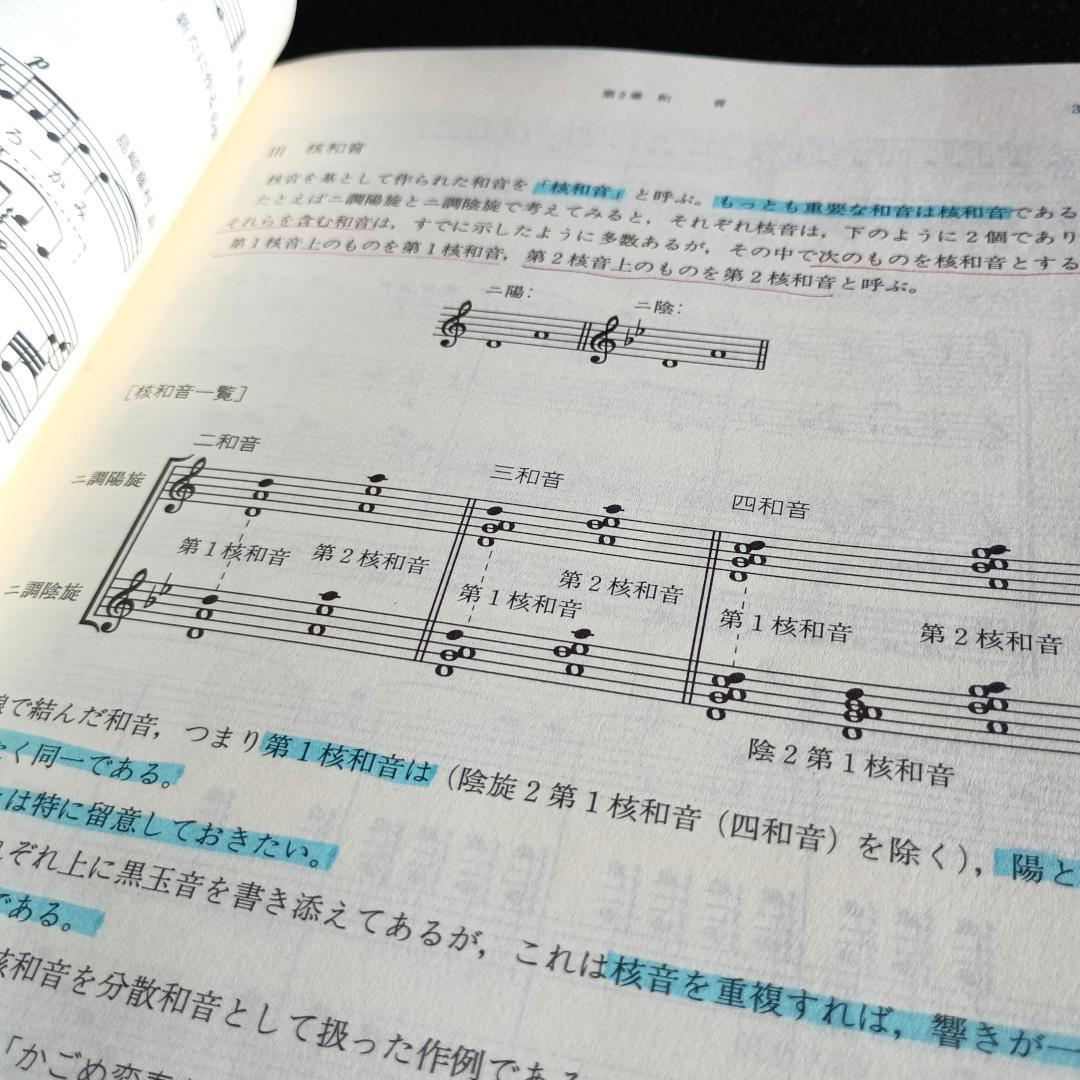 【絶版】 日本和声 そのしくみと編・作曲へのアプローチ