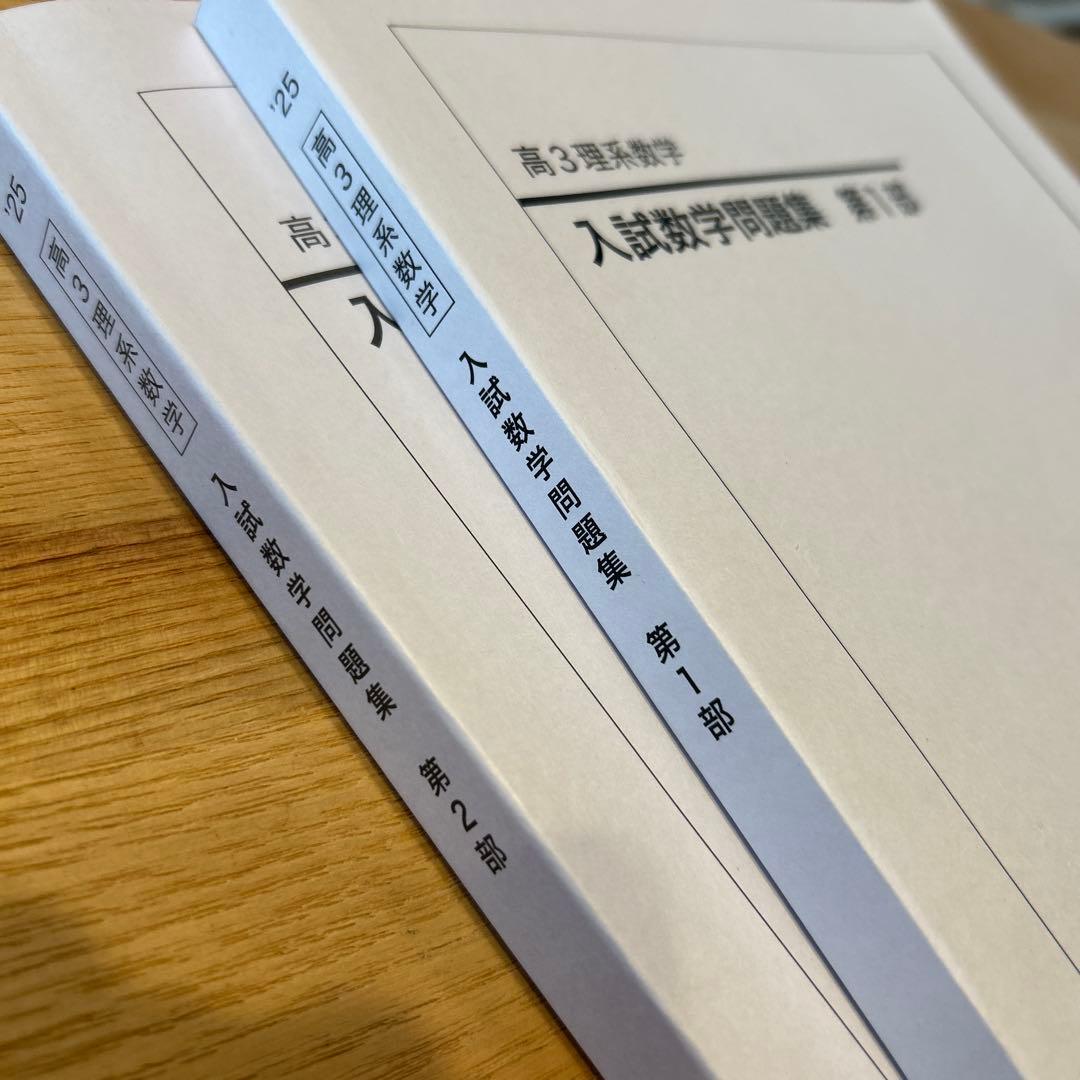 鉄緑会　高3理系数学　入試数学問題集　第1部、第2部　2025発行