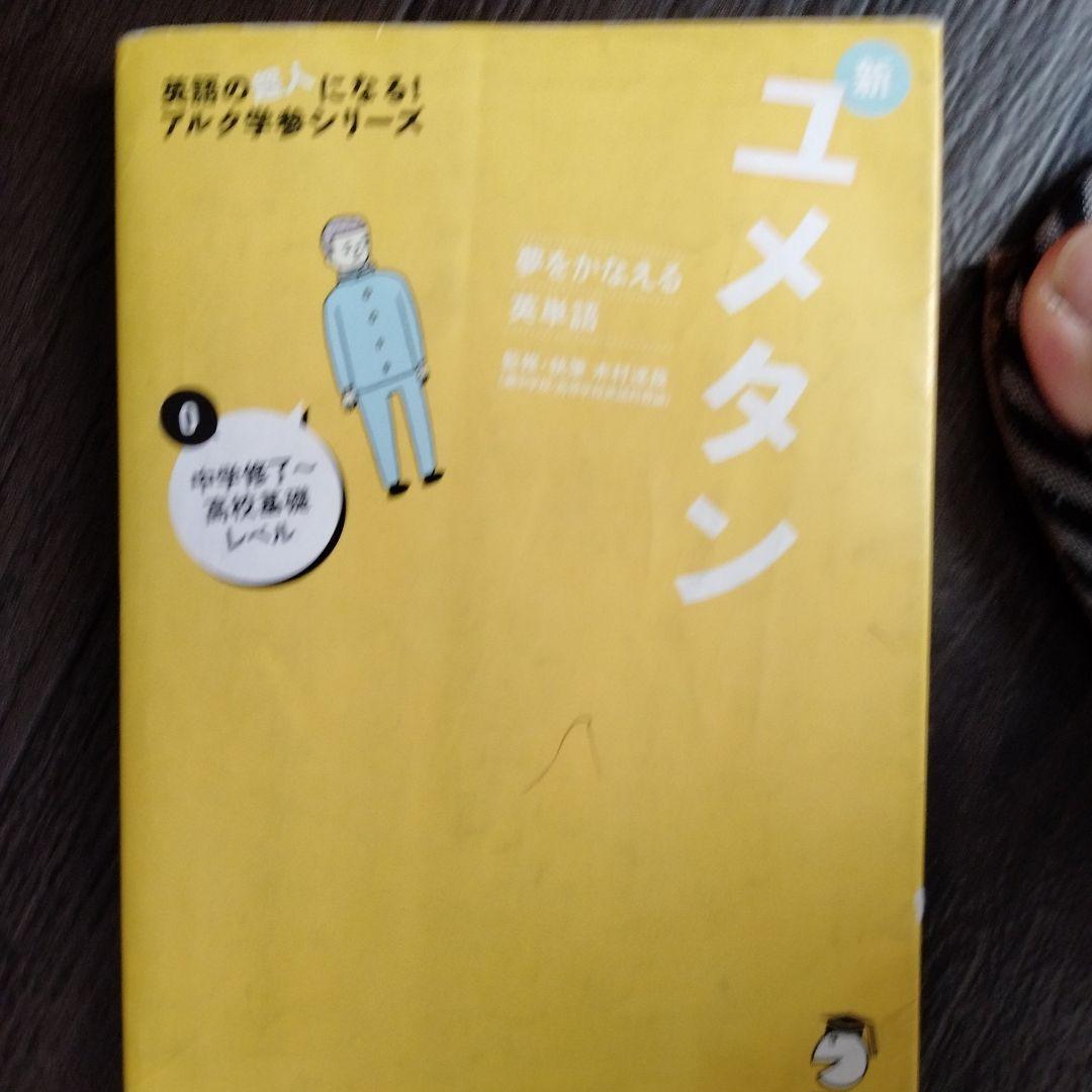 夢をかなえる英単語 新ユメタン 0 中学修了～高校基礎レベル