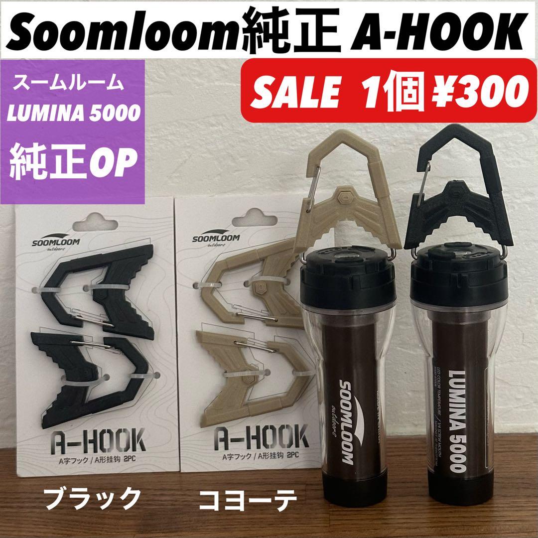 【即納】 スームルーム　Soomloom Helio 5000 2個ゼロレギBK