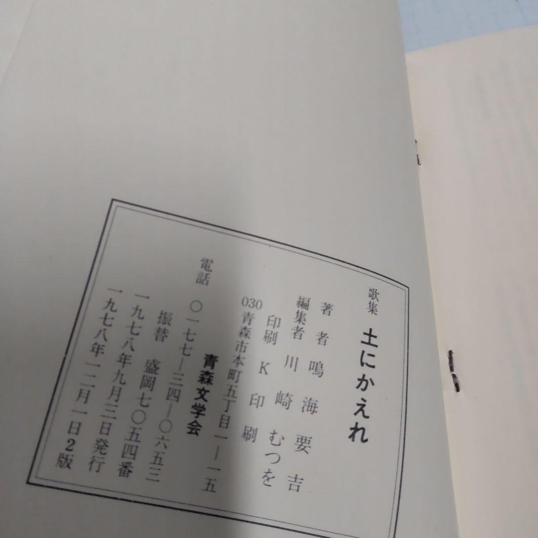 土にかえれ 鳴海要吉　青森文学会刊