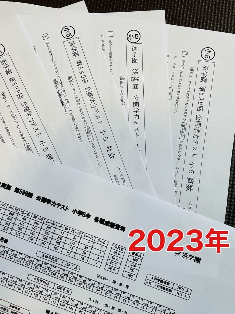 2年分 4科目 2023年、2024年度 浜学園 公開学力テスト 小5