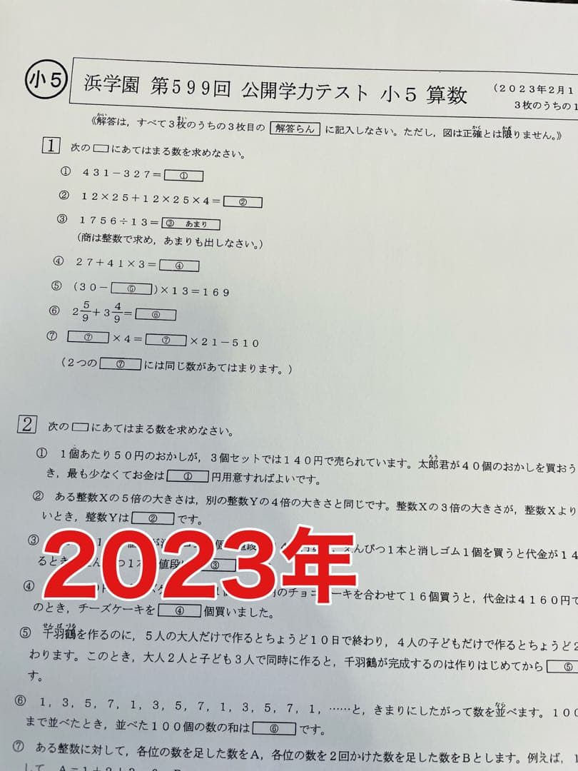 2年分 4科目 2023年、2024年度 浜学園 公開学力テスト 小5