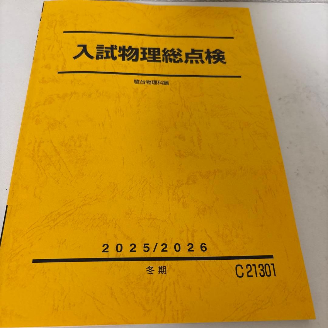 【大幅値下げ!!】駿台テキスト　25冊セット