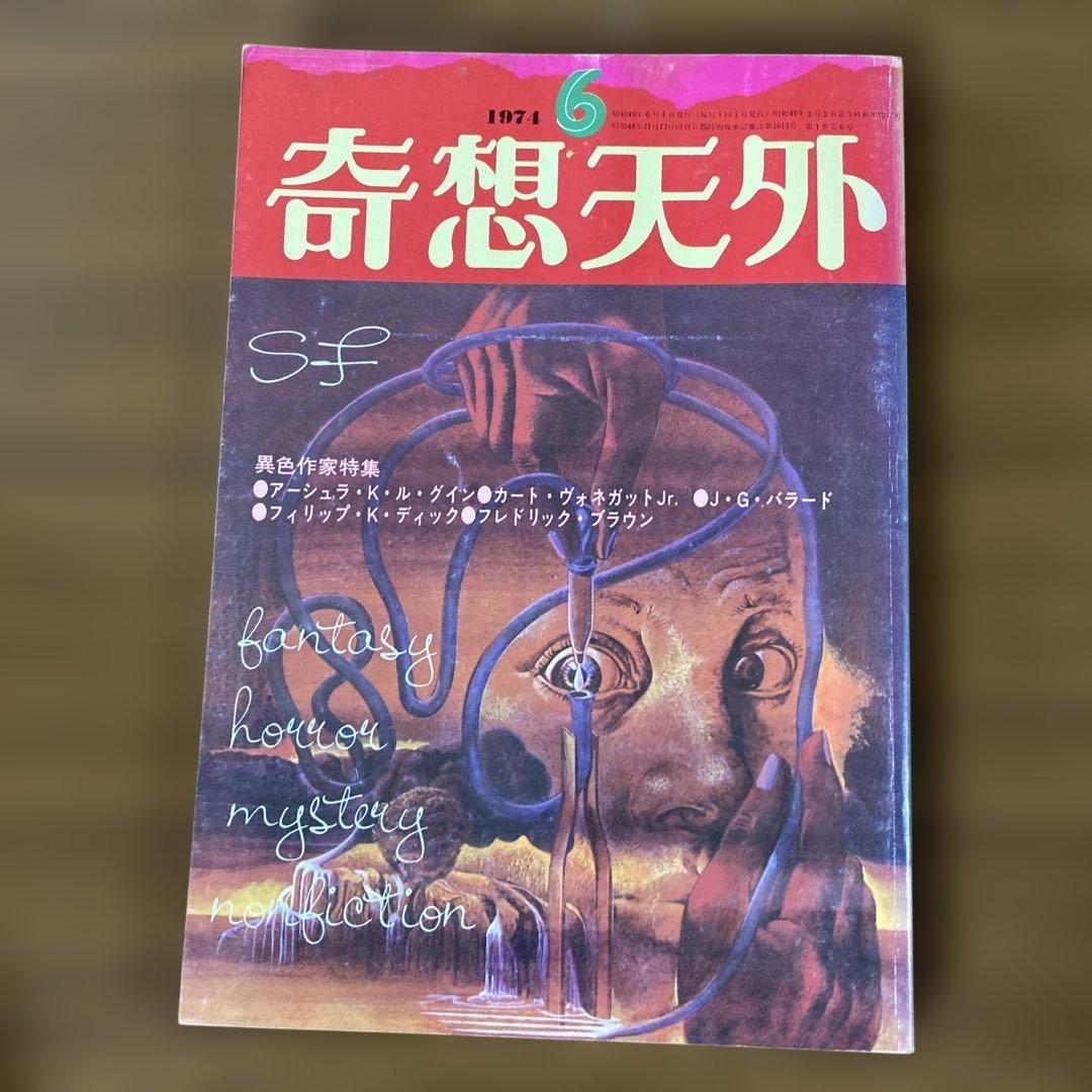 奇想天外 1〜10号　10冊