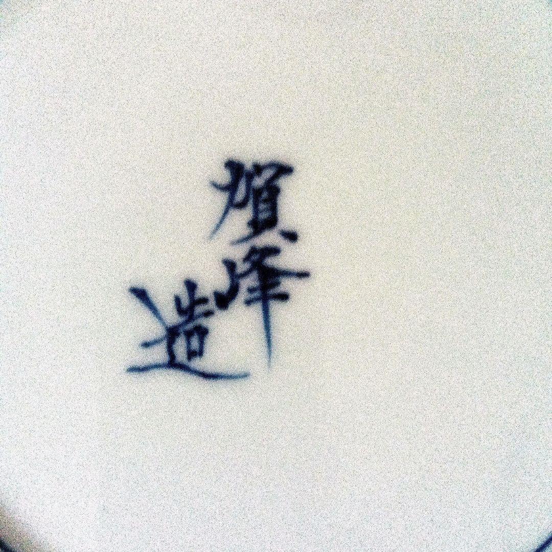 染付波紋八寸皿　五客