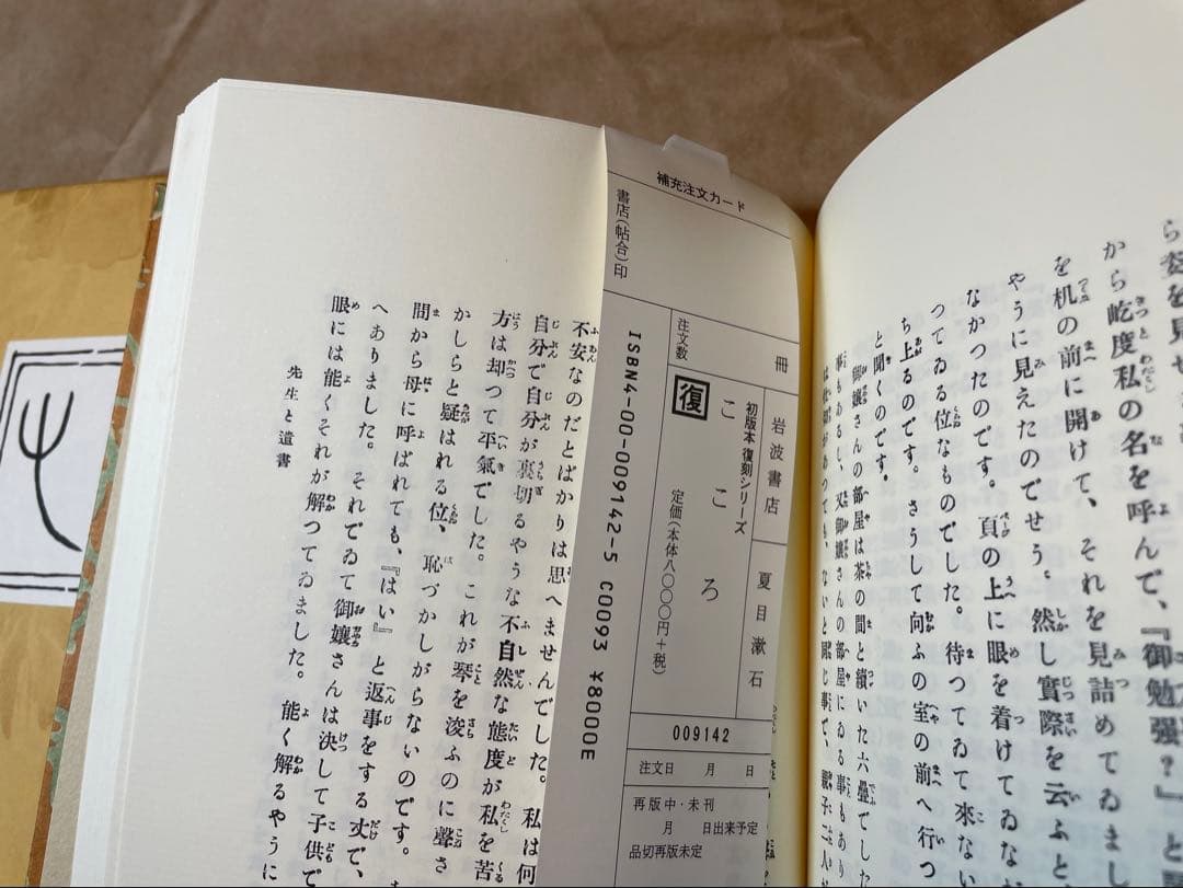 「こころ」夏目漱石著 岩波書店　初版復刻版シリーズ