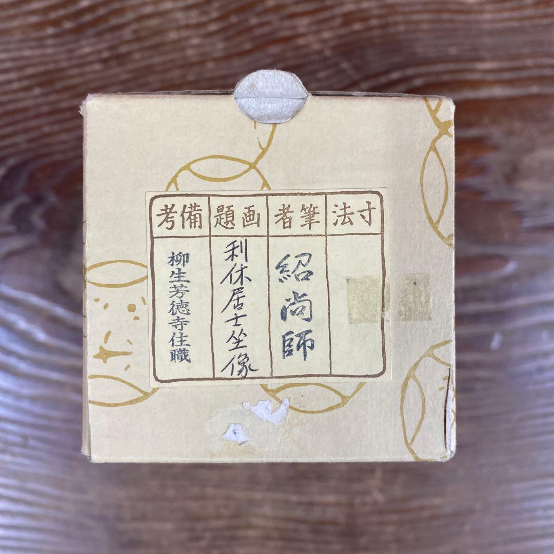 美品 掛け軸 柳生芳徳寺 橋本紹尚作「利休居士坐像」共箱 禅語 茶掛け