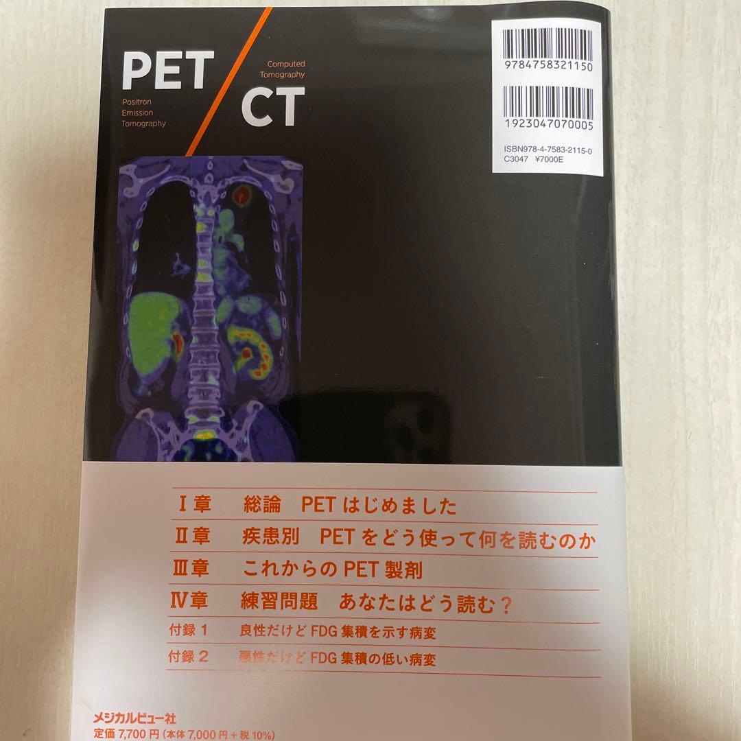 はじめましてのPET/CT