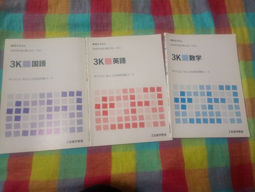 Z会進学教室テキスト