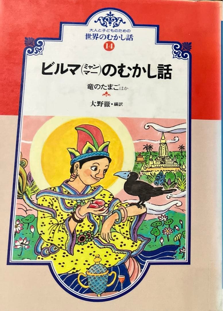 オンデマンド版世界のむかし話14 ビルマ（ミャンマー）のむかし話（オンデマンド版