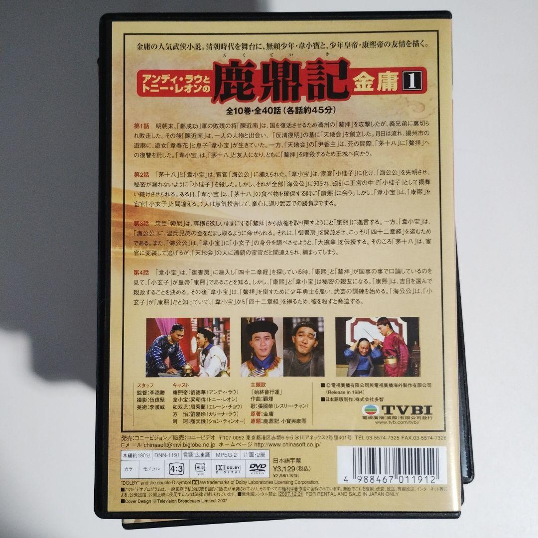 鹿鼎記 ろくていきDVD-BOX〈10枚組〉