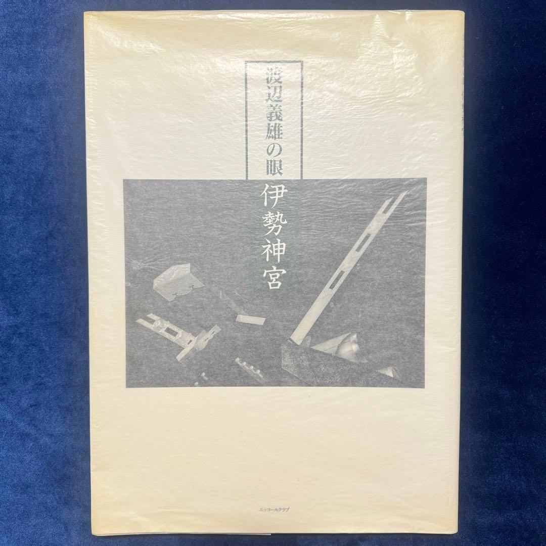 伊勢神宮 写真集 非売品(左) 平凡ギャラリー　8 「伊勢神宮」　(右)