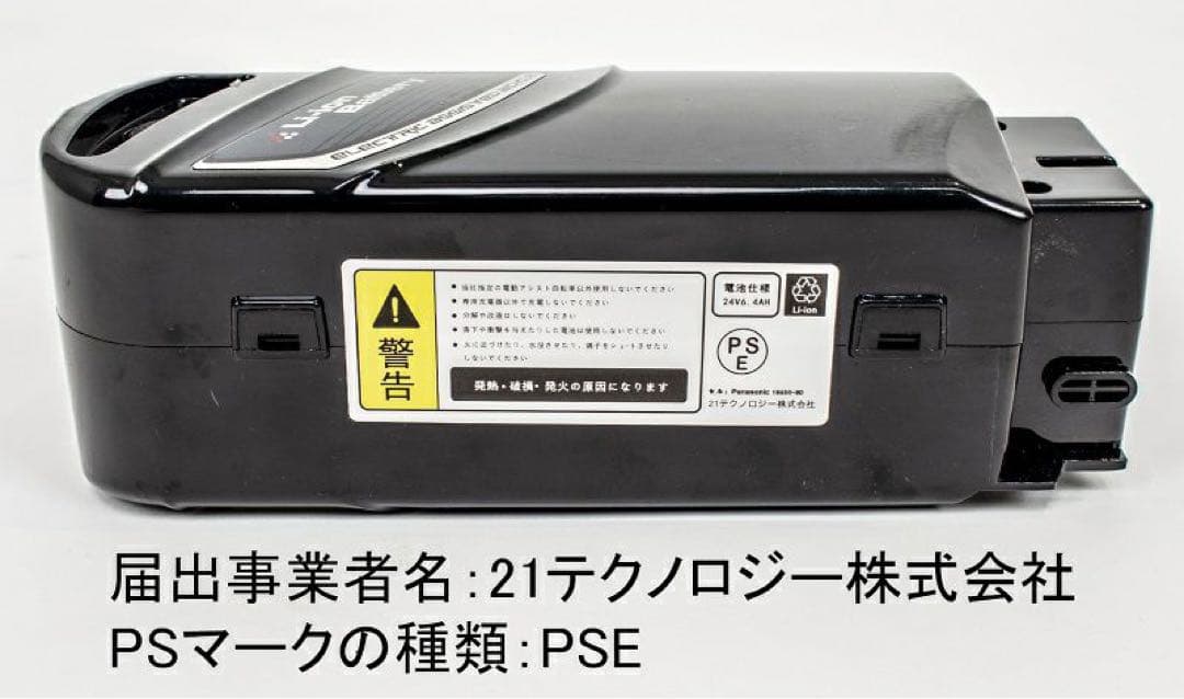 リチウムイオンバッテリー 電動アシスト自転車用 白7.8Ａh 21テクノロジー
