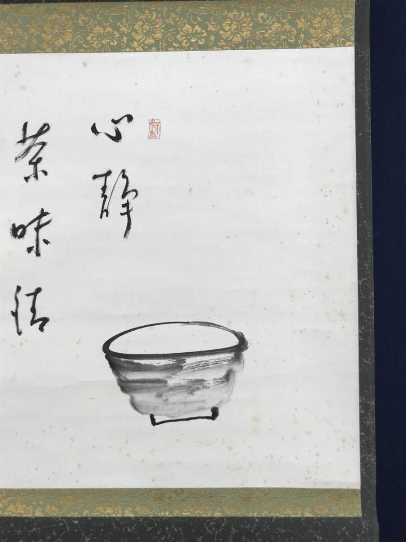 真作/永平寺第71世貫主/高階瓏仙/茶碗画賛/茶碗/掛軸☆宝船☆AH-801