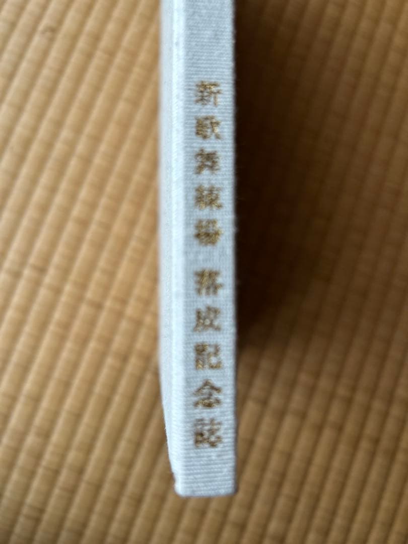 宮川町花舞台　新歌舞練場落成記念誌