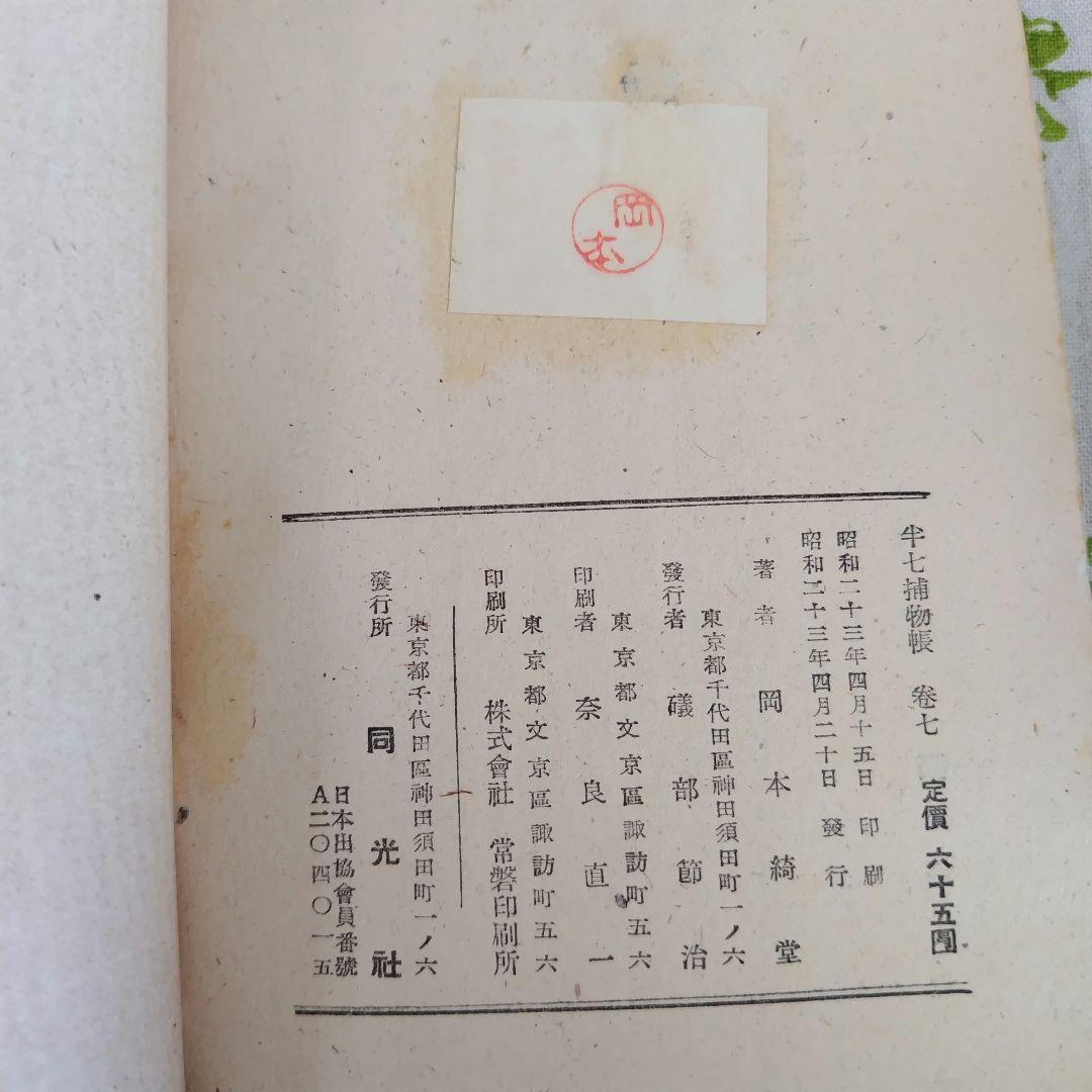 半七捕物帳　岡本綺堂　槍突き　辨天娘　半鐘の怪　假面　三つの聲