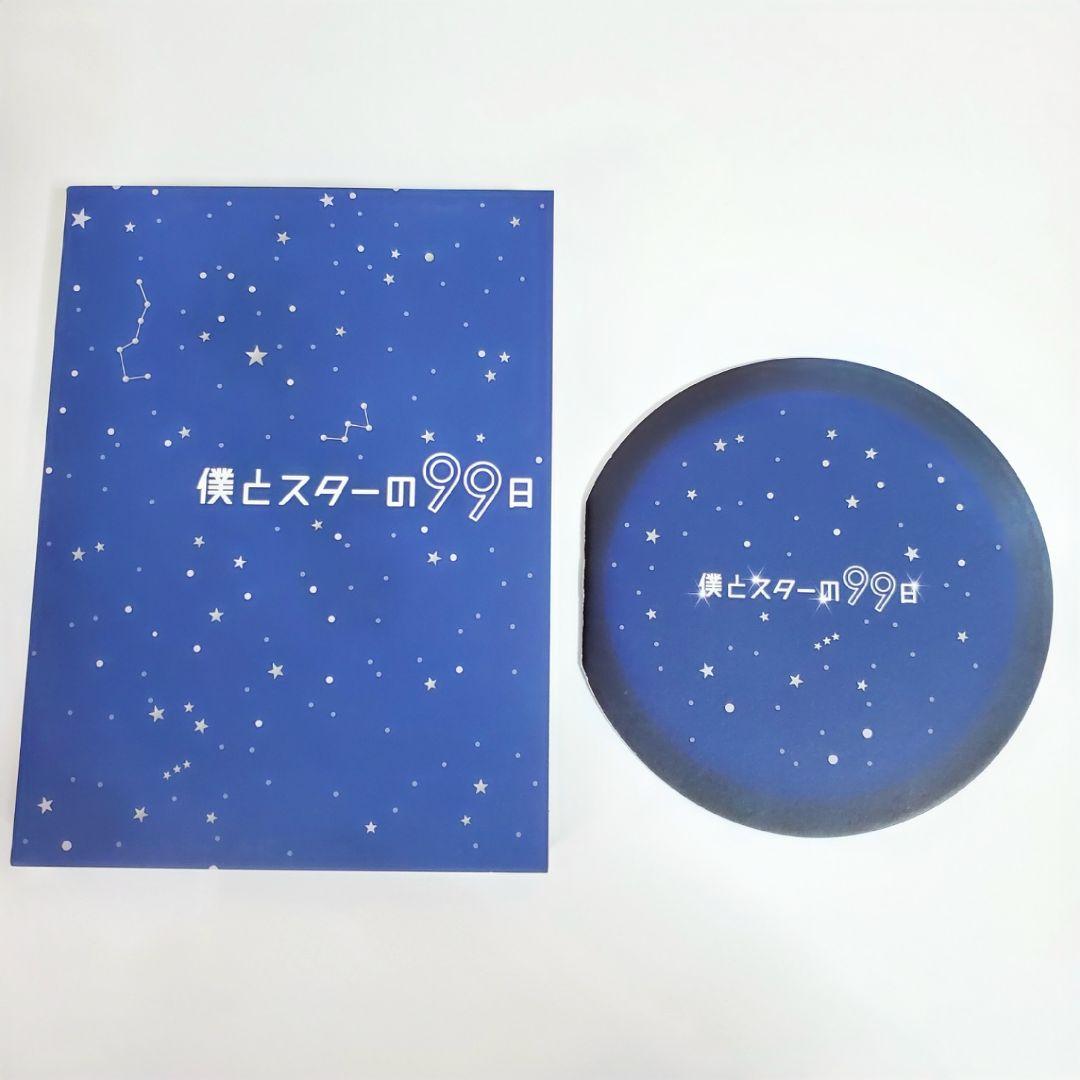僕とスターの99日 DVD BOX 西島秀俊 キムテヒ 佐々木蔵之介