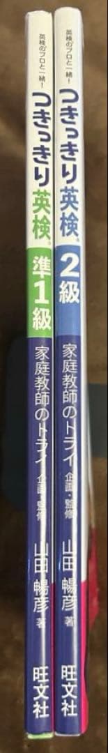 英検のプロと一緒! つきっきり英検準1級・2級 2冊セット