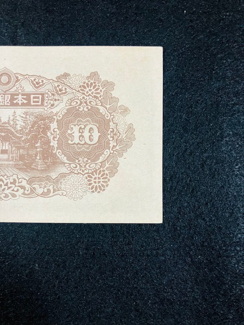 旧紙幣　和気清麻呂10円　再改正不換紙幣10円4次　証紙付き　前期　ピン札H62